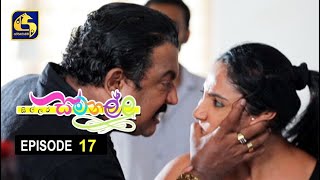 Sillara Samanallu Episode 17  quot සිල්ලර සමනල්ලු quot [upl. by Essyle]