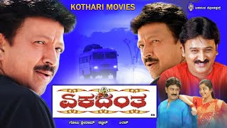 EKADHANTHA  VISHNU VARDHAN RAMESH ARVIND PREMA RAMESH BHATT MIMICRY DAYANAND  KANNADA MOVIE [upl. by Nylikcaj]