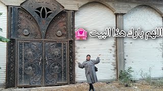 واخيرا جوله في 💃بيتي الجديد اول مره اشوفه طلع قصر🏩 [upl. by Dowd418]