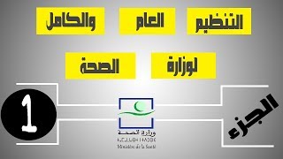 الجزء الاول التنظيم العام والكامل لوزارة الصحة  organisation du ministère de la Santé [upl. by Everett]