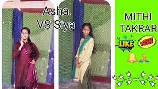 MITHI TAKRAR SONG  SISTER DANCE COVER 💃🥰👑 [upl. by Julia]