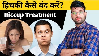 Hichki kaise band kare  Hichki rokne ka tarika  Hichki rokne ke upay  Hiccups treatment in hindi [upl. by Aihsyn]