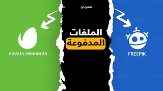 كيفية تحميل الملفات المدفوعة من freepik وموقع Envato Elements مع رخصة الاستخدام الرسمية؟ [upl. by Joana584]