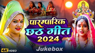 LIVE स्पेशल छठ पूजा गीत 2024  बहँगी लचकत जाये  Chhath Puja Song 2024  Bahangi Lachkat Jaye [upl. by Finah773]