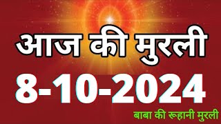 Aaj ki Murli 8 October 2024 आज की मुरली 8102024  Daily Murli Today murli  aaj ki murali [upl. by Lajes]