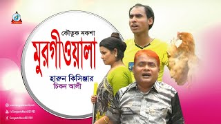 Harun Kisinjar Chikon Ali  Murgiwala  মুরগীওয়ালা  Bangla Koutuk Noksha 2017 [upl. by Schoenfelder801]