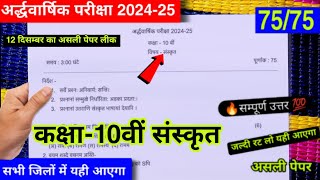 ardhvaarshik paper 202425 class 10th sanskrit🥳कक्षा 10वीं संस्कृत अर्धवार्षिक पेपर 202425 [upl. by Nagn]