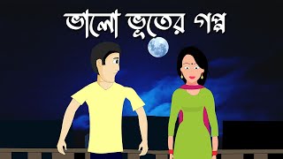 Bhalo bhuter goppo  Bhuter Cartoon  Bengali Horror Comedy Story  Bangla Animation  PAS [upl. by Herwick642]