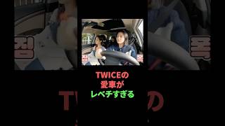 TWICEの愛車がレベチすぎる [upl. by Aneehsat]