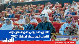 حفل افتتاح دورة الألعاب المدرسية الدولية quotالبحرين 2024quot  برعاية ملكية سامية وبمشاركة 71 دولة [upl. by Gabel]