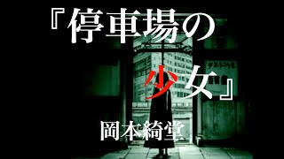 朗読『停車場の少女』岡本綺堂（字幕付き） [upl. by Lucinda]