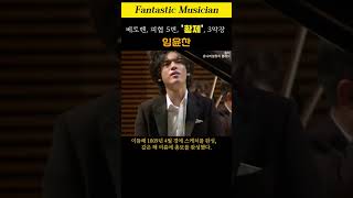 임윤찬 베토벤 피아노 협주곡 5번 황제 Yunchan Lim Beethoven Piano Concerto No 5 quotEmperorquot [upl. by Lanrev]