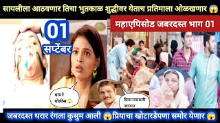 Tharla tar mag today episode review  सायलीला भुतकाळ आठवणार 😱 ठरलं तर मग आजचा भाग [upl. by Enutrof]