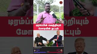 ட்ரம்ப்பின் வெற்றியும் மோடியின் நட்பும் DonaldTrump Modi USElection2024 [upl. by Jansen471]