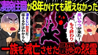 【ゆっくり怖い話】敏腕住職が8年かけても祓うことが出来なかった→一族を滅亡させた最恐の悪霊がヤバすぎた…【オカルト】手形 [upl. by Rue]