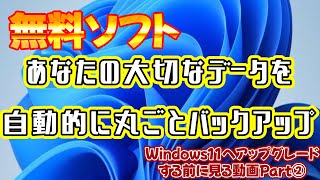 無料ソフトで実現！大切なデータを自動的にバックアップする。【パソコン初心者パソコン教室パソコン設定Macrium Reflect】 [upl. by Elleirbag61]