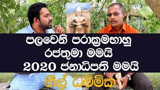 Maha Parakramabhahu  පරාක‍්‍රමභාහු රජතුමා  මුචලින්ද නා රජු මමයි  Neil Dammika  MY TV SRI LANKA [upl. by Allenaj]