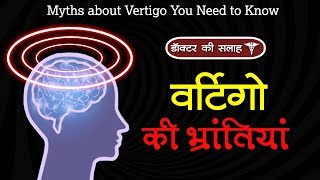 डॉक्टर की सलाह  वर्टिगो की भ्रांतियां  Myths about Vertigo You Need to Know [upl. by Eoin41]