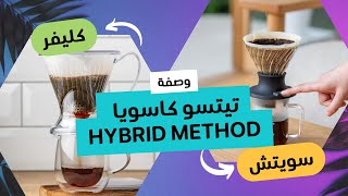 وصفة تيتسو كاسويا Hybrid Method [upl. by Mcwherter]