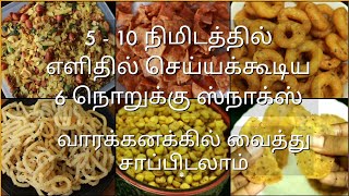 6 உடனடி ஸ்நாக்ஸ்  Snacks recipe in tamil  Quick snacks recipes in tamil  Evening snacks in tamil [upl. by Meehar]