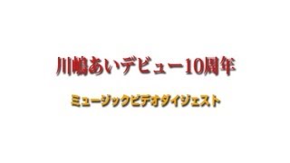 川嶋あい ミュージックビデオ ダイジェスト [upl. by Laehcor427]