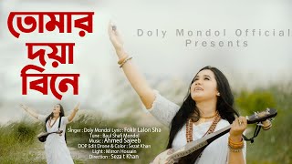 Tomar Doya Bine।তোমার দয়া বিনে।Doly Mondol।Bangla New HD Folk Video Song।Lalon Fokir Shah [upl. by Baiel517]