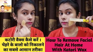 कटोरी वैक्स कैसे करें  Facial Hair Waxing  चेहरे की वैक्सिंग कैसे करें  How To Remove Facial Hair [upl. by Akimrej]