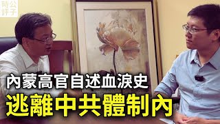 我經歷了中共體制內的黑暗爭鬥！前內蒙古高官杜文現身說法，如何成為胡錦濤接班人胡春華的替罪羊！（上） [upl. by Eirrod]