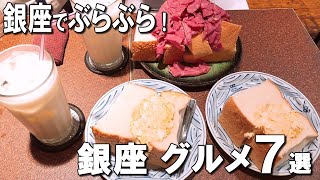 【銀座グルメ7選】最高の鯛茶漬け、本物の青汁、京都の名店スイーツ専門店など！ [upl. by Iain]