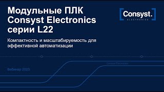 Модульные ПЛК Consyst Electronics серии L22 для эффективной автоматизации [upl. by Partridge237]