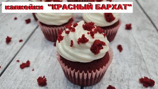 КАПКЕЙКИ quotКРАСНЫЙ БАРХАТquot  CUPCAKES quotRED VELVETquot [upl. by Juan]