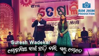 monalisa kain chhadi chali galu mote by original singer Suresh WadekarToshali Mela BHUBANESWAR [upl. by Zsuedat]