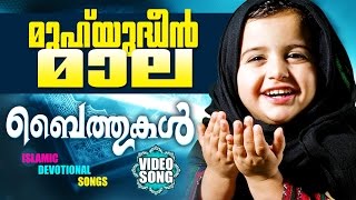 മുഹ്‌യുദ്ധീൻ മാല  Muhyudheen Maala  New Mappila Devotional Non Stop Video Album 2017 [upl. by Eillom]