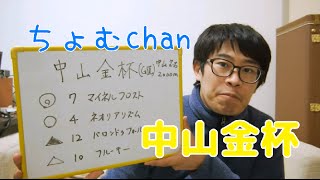 ちょむchan競馬85～ 中山金杯 予想 2016【的中】 [upl. by Grondin127]