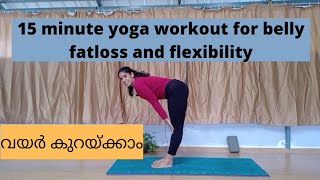 15 minute yoga workout for belly fat loss malayalam Yoga for Abs Core amp Belly വയർ കുറയ്ക്കാം [upl. by Haggerty]