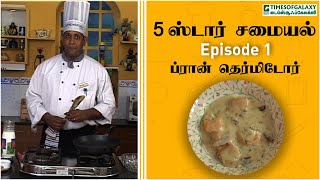 ப்ரான் தெர்மிடோர்5 ஸ்டார் சமையல்  Episode 1 [upl. by Zulch785]