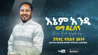 ፓስተር ተከስተ ገትነት  pastor Tekeste Getnet  እኔም እንዲህ እንዲህ ወግ ደረሰኝ  Enem Endish Endih Weg Deresegn [upl. by Maite]