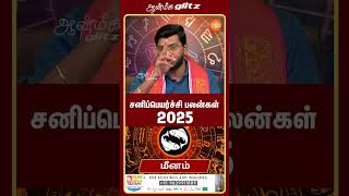 சனிப்பெயர்ச்சி பலன்கள் 2025 meenam shorts aanmeegaglitz [upl. by Haelahk]