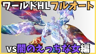 ワールドHLフルオート 闇水着PT編 16m03s36T【グラブル】 [upl. by Ydnem836]