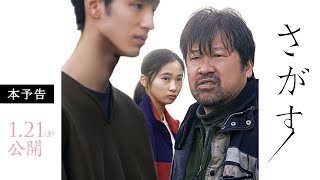 映画『さがす』本予告 1月21日金全国公開 [upl. by Enyrat514]