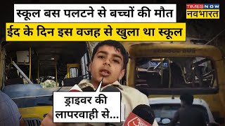 Mahendragarh School Bus Accident  स्कूल बस हादसे की ये निकली बड़ी वजह Hindi News Haryana News [upl. by Ambrosio]