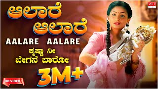 Aalare Aalare Video Song  Krishna Nee Begane Baaro  DrVishnuvardhan Bhavya Kannada Old Hit Song [upl. by Macey]