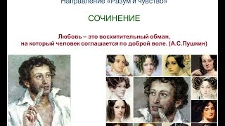 Итоговое сочинение 7 РАЗУМ и ЧУВСТВО Любовь  это восхитительный обман АС Пушкин [upl. by Pall]