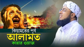 কিয়ামতের পূর্ব আলামত কান্নার ওয়াজ  mufti jahirul islam faridi  জহিরুল ইসলাম ফরিদী ওয়াজ [upl. by Kohcztiy668]