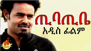 ጢባጢቤ  Ethiopian Movie  Tibatibe ጢባጢቤ 2015 Full [upl. by Ralat]