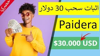 اثبات سحب 30 دولار من موقع Paidera مع شرح طريقة سحبها على بايبال [upl. by Nosirb369]