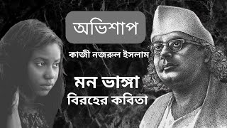 BENGALI POETRY STATUS  Sad Bengali Kobita Status  Kazi Nazrul Islam Ovishap with Lyrics [upl. by Ahsile]