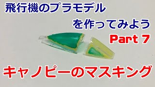 【初心者向】飛行機のプラモデルを作ってみよう Part7 キャノピーのマスキング【A10サンダーボルトquotエリア88quot】 [upl. by Macdonald]