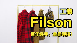 百年工装品牌Filson，经典工装款式品鉴！ [upl. by Aiehtela176]