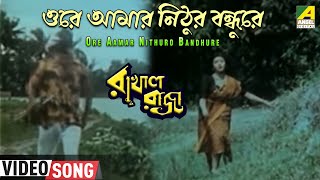 Ore Aamar Nithuro Bandhure  Rakhal Raja  Bengali Movie Song  Sreeradha Bhattacherjee [upl. by Saber]